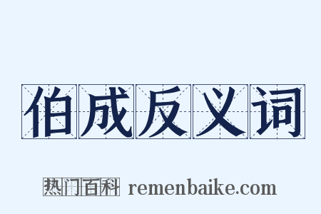 伯成反义词是什么意思的图片